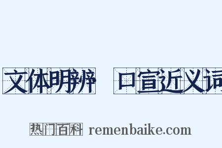 文体明辨·口宣近义词是什么意思的图片